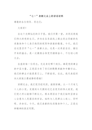 “七一”表彰大会上的讲话材料