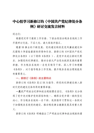 中心组学习新修订的《中国共产党纪律处分条例》研讨交流发言材料