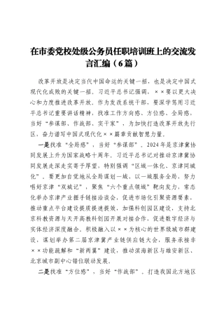 在市委党校处级公务员任职培训班上的交流发言汇编（6篇）