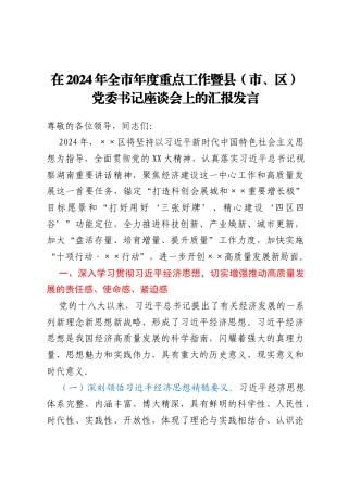 在2024年全市年度重点工作暨县（市、区）党委书记座谈会上的汇报发言