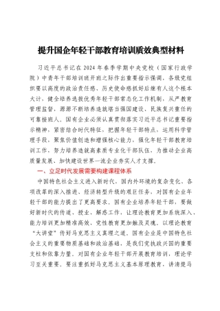 提升国企年轻干部教育培训质效典型材料