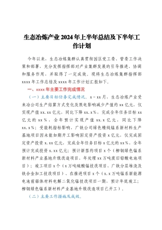 生态冶炼产业2024年上半年总结及下半年工作计划