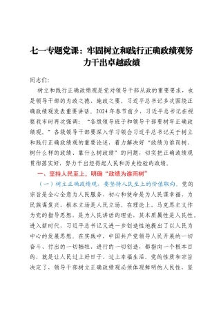 七一专题党课：牢固树立和践行正确政绩观努力干出卓越政绩