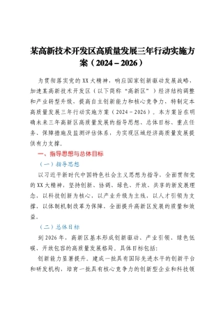 某高新技术开发区高质量发展三年行动实施方案（2024-2026）