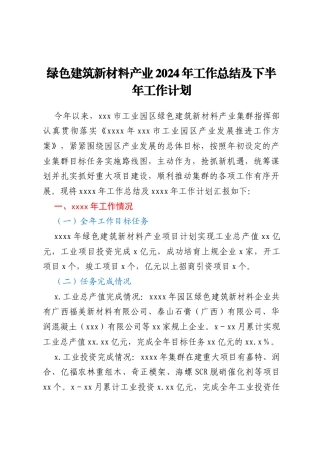 绿色建筑新材料产业2024年工作总结及下半年工作计划