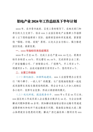 铝电产业2024年工作总结及下半年计划