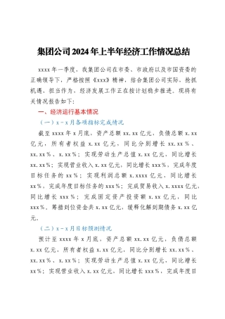 集团公司2024年上半年经济工作情况总结