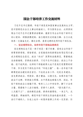 国企干部培养工作交流材料