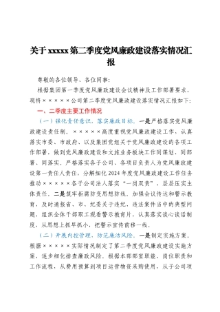 关于xxxxx第二季度党风廉政建设落实情况汇报