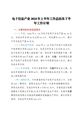 电子信息产业2024年上半年工作总结及下半年工作计划