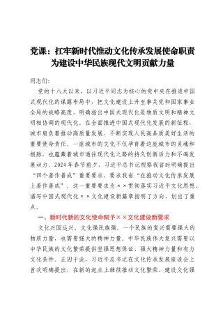 党课：扛牢新时代推动文化传承发展使命职责为建设中华民族现代文明贡献力量