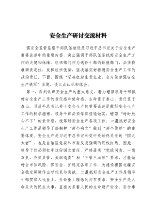 安全生产研讨交流材料