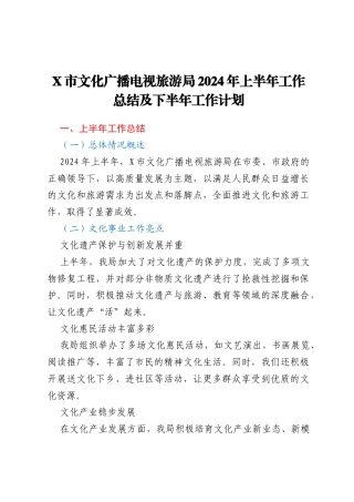 X市文化广播电视旅游局2024年上半年工作总结及下半年工作计划