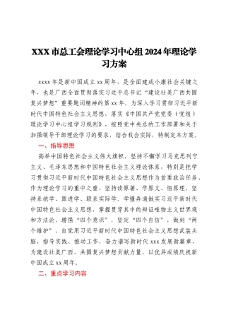 XXX市总工会理论学习中心组2024年理论学习方案