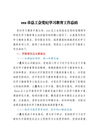 xxx市总工会党纪学习教育工作总结