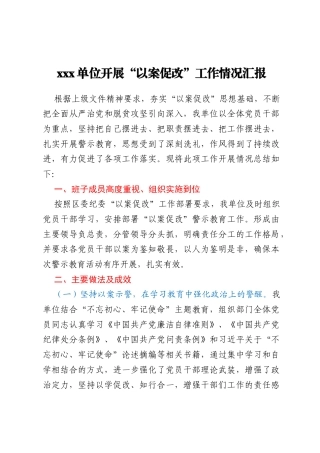 xxx单位开展“以案促改”工作情况 汇报