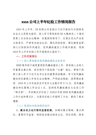 xxxx公司上半年纪检工作情况报告