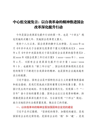 中心组交流发言：以自我革命的精神推进国企改革深化提升行动