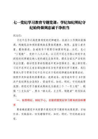 七一党纪学习教育专题党课：学纪知纪明纪守纪 始终做到忠诚干净担当
