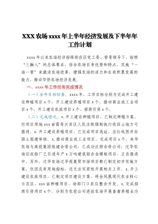 XXX农场xxxx年上半年经济发展及下半年年工作计划