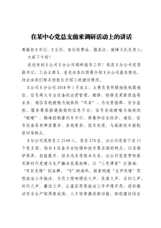 在某中心党总支前来调研活动上的讲话