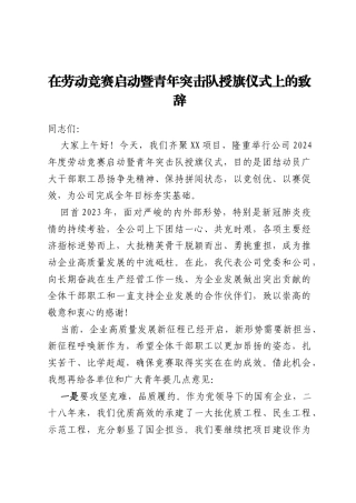 在劳动竞赛启动暨青年突击队授旗仪式上的致辞