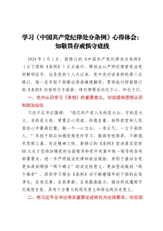 学习《中国共产党纪律处分条例》心得体会：知敬畏 存戒惧 守底线