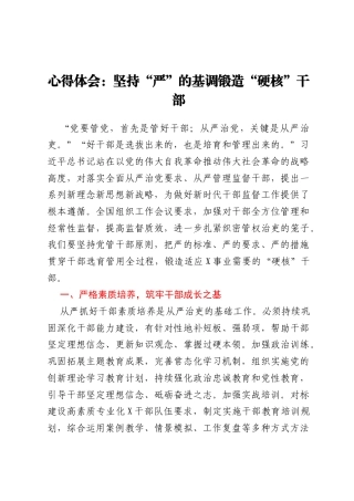 心得体会：坚持“严”的基调  锻造“硬核”干部