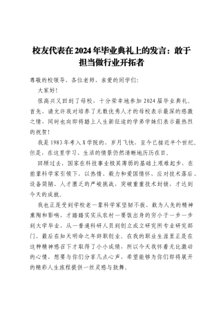 校友代表在2024年毕业典礼上的发言：敢于担当 做行业开拓者