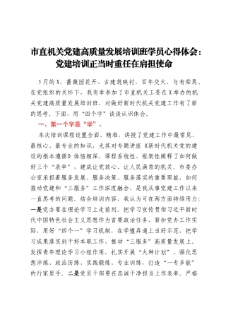 市直机关党建高质量发展培训班学员心得体会：党建培训正当时 重任在肩担使命