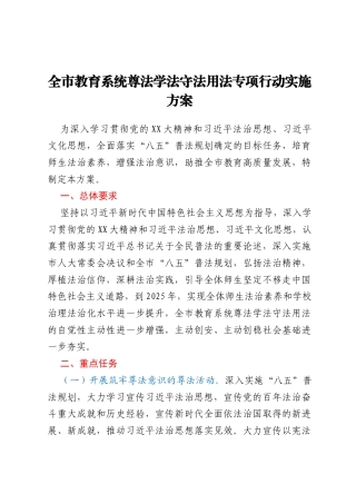 全市教育系统尊法学法守法用法专项行动实施方案