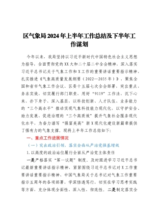 区气象局2024年上半年工作总结及下半年工作谋划
