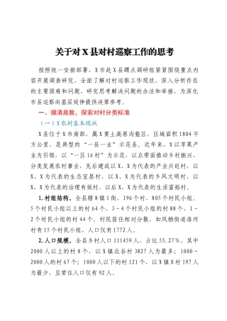 关于对X县对村巡察工作的思考