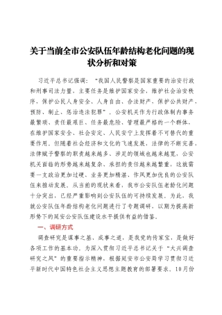 关于当前全市公安队伍年龄结构老化问题的现状分析和对策