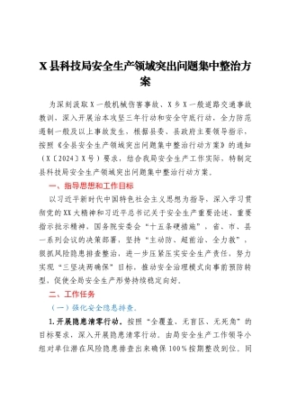 X县科技局安全生产领域突出问题集中整治方案