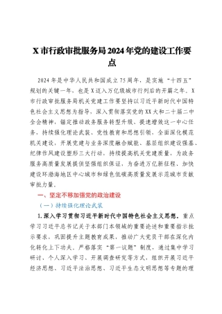X市行政审批服务局2024年党的建设工作要点