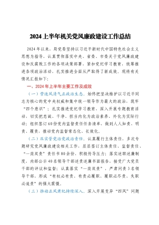 2024年上半年机关党风廉政建设工作总结