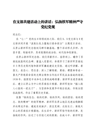 在支部共建活动上的讲话：弘扬铁军精神 严守党纪党规