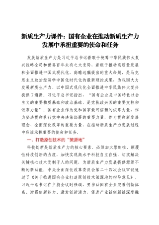 新质生产力课件：国有企业在推动新质生产力发展中承担重要的使命和任务
