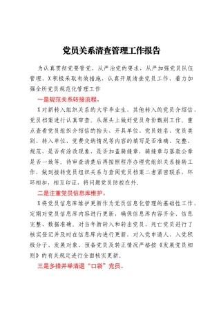 党员关系清查管理工作报告