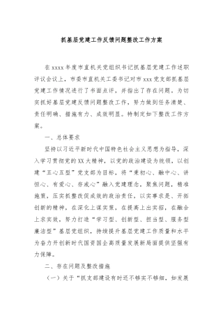 抓基层党建工作反馈问题整改工作方案