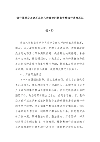 镇开展群众身边不正之风和腐败问题集中整治行动情况汇报（2）