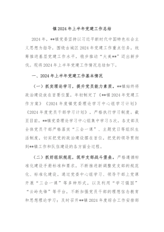 镇2024年上半年党建工作总结