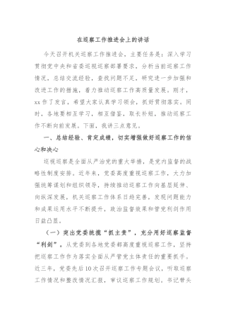 在巡察工作推进会上的讲话