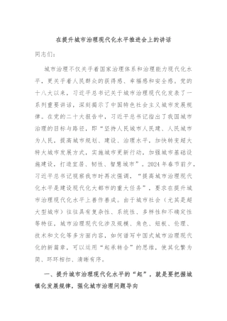 在提升城市治理现代化水平推进会上的讲话