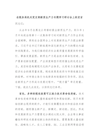 在税务局机关党支部新质生产力专题学习研讨会上的发言