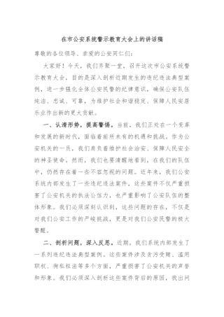 在市公安系统警示教育大会上的讲话稿