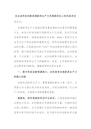 在全省科技创新助推新质生产力发展推进会上的交流发言