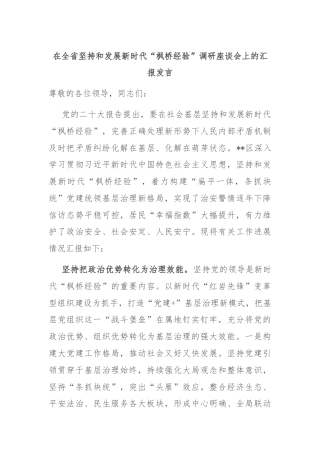 在全省坚持和发展新时代“枫桥经验”调研座谈会上的汇报发言