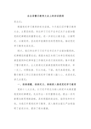 在全局警示教育大会上的讲话提纲